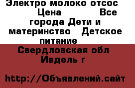 Электро молоко отсос Medela › Цена ­ 5 000 - Все города Дети и материнство » Детское питание   . Свердловская обл.,Ивдель г.
